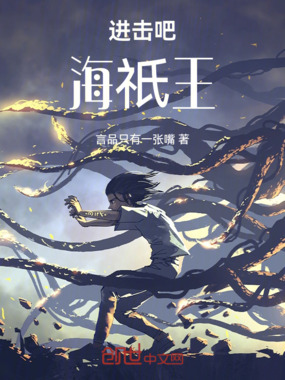 进击吧!海祇王在线阅读
