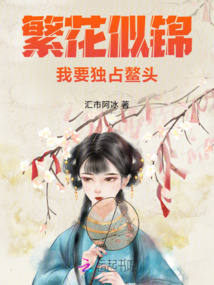 繁花似錦我要獨占鰲頭