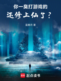你一臭打游戲的，還修上仙了？