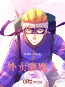 外賣小哥是驅魔人