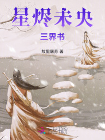 星燼未央三界書