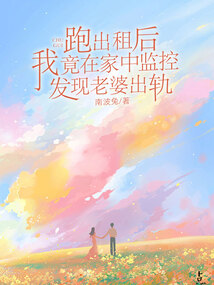 跑出租后，我竟在家中監控發現老婆出軌