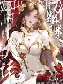 神豪主播萬人迷，大佬全是我的魚