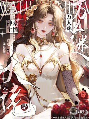 神豪主播万人迷，大佬全是我的鱼在线阅读