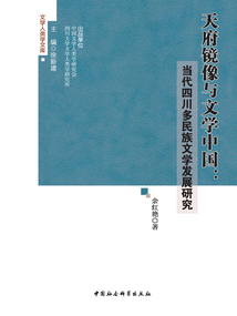 天府鏡像與文學中國：當代四川多民族文學發展研究