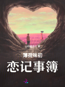 薄荷味初戀記事簿