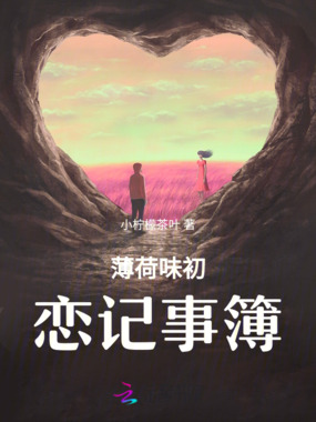 薄荷味初恋记事簿在线阅读