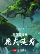 我在志怪界花式延寿在线阅读