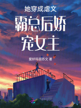 穿成虐文霸总后娇宠女主在线阅读