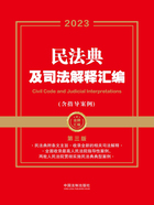金牌汇编系列:民法典及司法解释汇编·含指导案例(第三版·2023年版)在线阅读