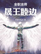 全职法师:晟王睦边在线阅读