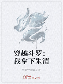 穿越斗羅：我拿下朱清