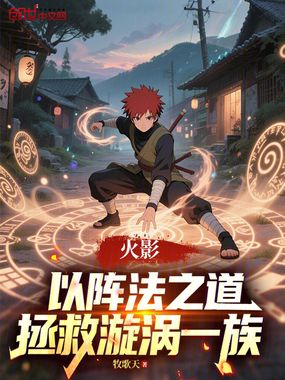 火影：以阵法之道，拯救漩涡一族在线阅读