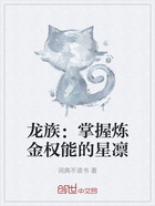 龙族:掌握炼金权能的星凛在线阅读