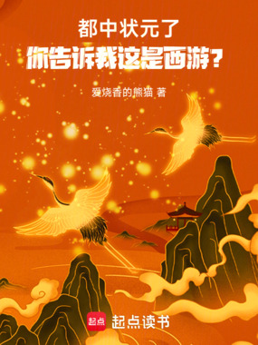 都中状元了，你告诉我这是西游？在线阅读