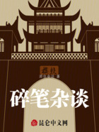 碎笔杂谈在线阅读