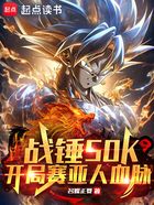 战锤50K:开局赛亚人血脉在线阅读