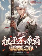 洪荒:祖巫不争霸,鸿钧人都麻了在线阅读
