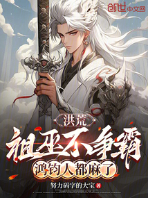 洪荒:祖巫不爭霸,鴻鈞人都麻了