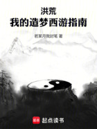 洪荒:我的造梦西游指南在线阅读