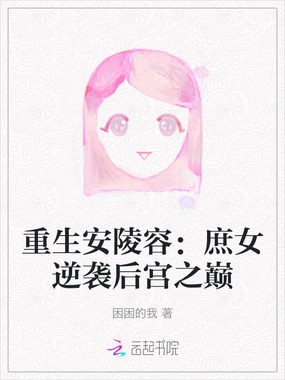 重生安陵容：庶女逆袭后宫之巅在线阅读