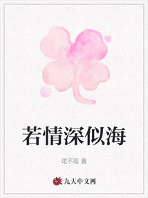 若情深似海