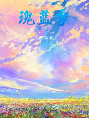 瑰蓝季在线阅读