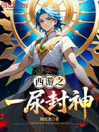 西游之一念封神在线阅读