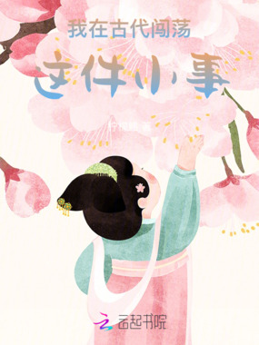 我在古代闯荡这件小事在线阅读