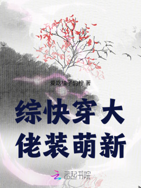 综快穿大佬扮萌新在线阅读