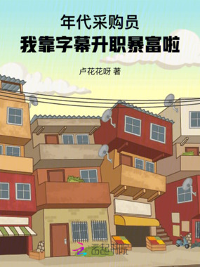 年代采购员：我靠字幕升职暴富啦在线阅读