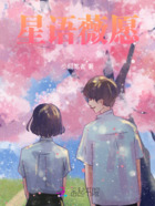 星语薇愿在线阅读