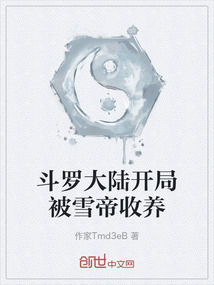 斗羅大陸開局被雪帝收養(yǎng)