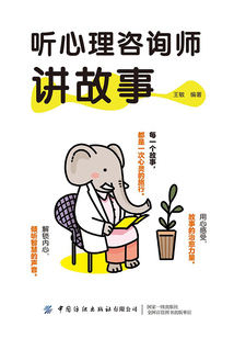 聽心理咨詢師講故事
