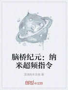 脑桥纪元：纳米超频指令在线阅读