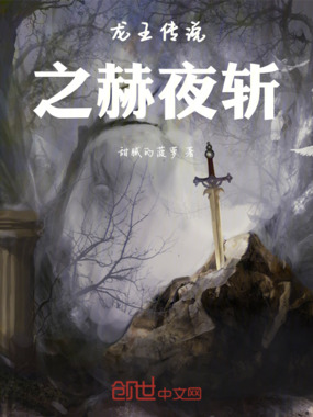 龙王传说之赫夜斩在线阅读