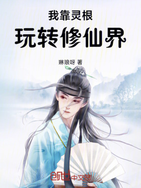 我靠灵根玩转修仙界在线阅读