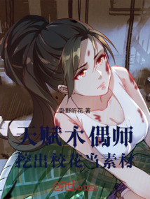 天賦木偶師挖出校花當素材