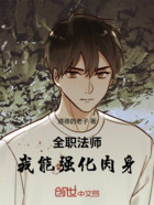 全職法師：我能強(qiáng)化肉身！在線閱讀