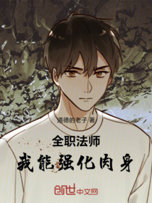 全職法師：我能強化肉身！