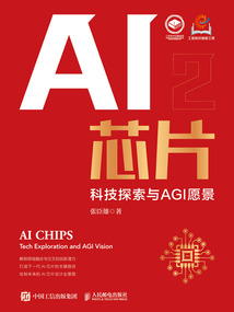 AI芯片：科技探索與AGI愿景