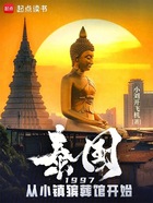 泰國1997：從小鎮殯葬館開始在線閱讀