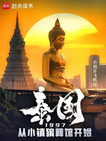 泰國1997:從小鎮殯葬館開始