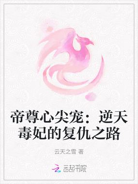 帝尊心尖宠:逆天毒妃的复仇之路在线阅读