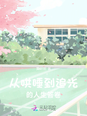 从哄睡到追光的人生答卷在线阅读