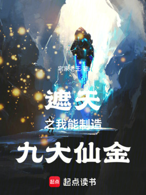遮天之我能制造九大仙金在线阅读