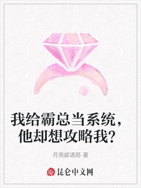 我给霸总当系统，他却想攻略我？在线阅读