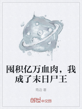 囤积亿万血肉，我成了末日尸王在线阅读
