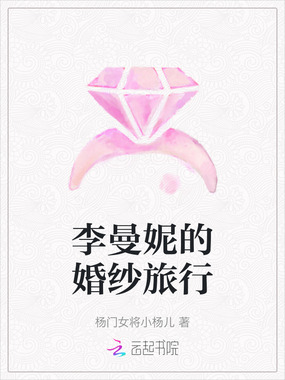 李曼妮的婚纱旅行在线阅读