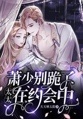 萧少别跪了,太太在约会中在线阅读